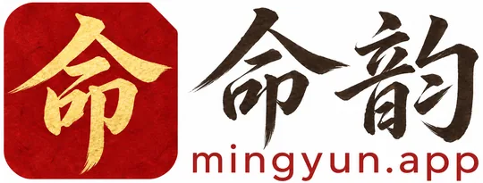 命韵 · mingyun.app